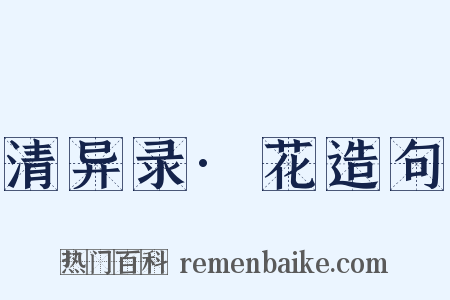 清异录·花造句是什么意思的图片